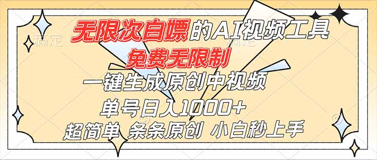 超强大的AI工具，免费无限制，一键生成原创中视频，单号日入1000+，小白秒上手-乐码云集