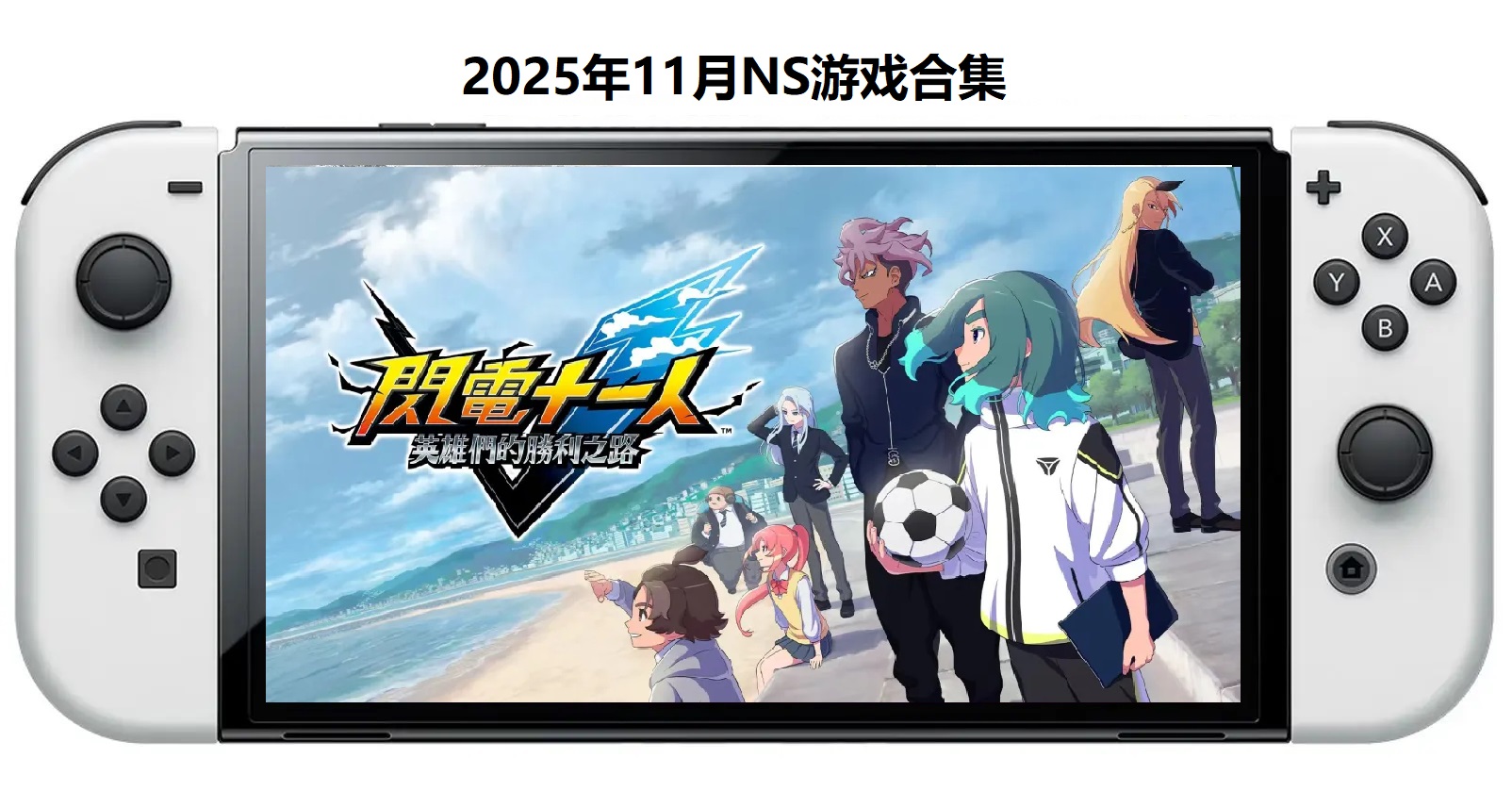 2025年11月30款Switch游戏合集【夸克网盘】-乐码云集