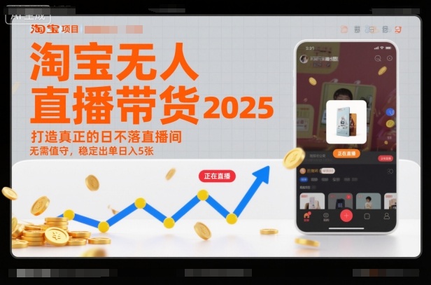 淘宝无人直播带货2025蓝海项目，打造真正的日不落直播间，无需值守，稳定出单日入5张-乐码云集