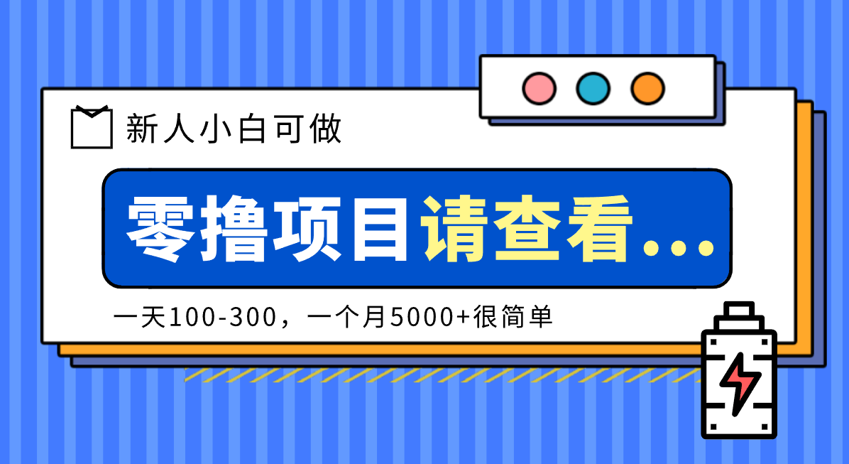 创作分成计划新人小白可做项目，一天100-300，一个月5000+很简单-乐码云集