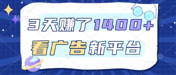 3天賺了1.4k，看广告新平台，单机一天50+，推广收益更高【揭秘】-乐码云集