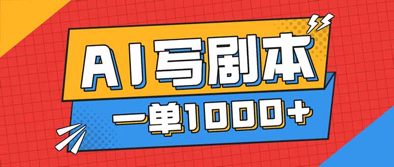 告别打工！用AI写剧本赚稿费，稳定月入1-2W，提供免费接单渠道-乐码云集