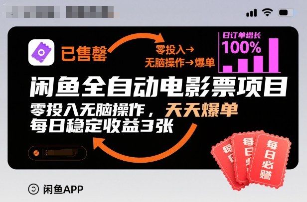 闲鱼全自动电影票项目，零投入无脑操作，天天爆单，每日稳定收益3张【揭秘】-乐码云集