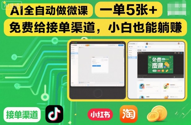 AI全自动做微课，一单5张+，免费给接单渠道，小白也能躺賺-乐码云集