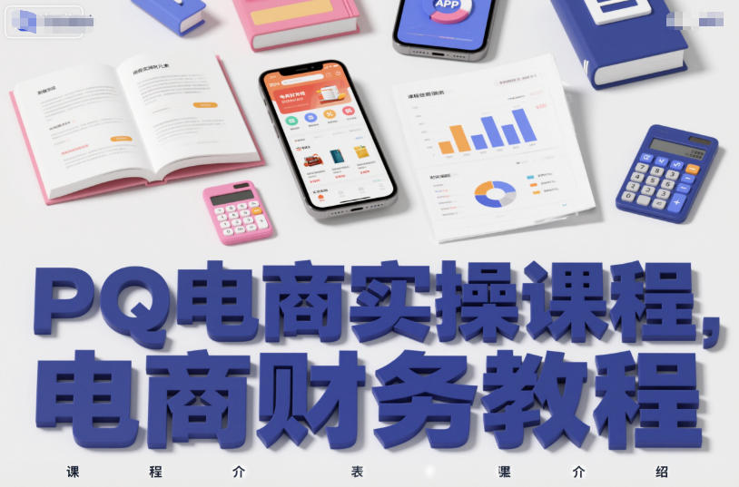 PQ电商实操课程，电商财务教程-乐码云集