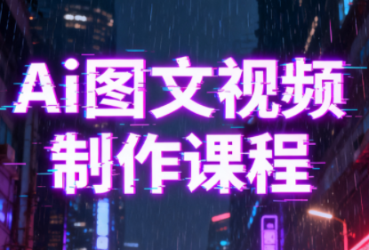 Ai图文视频制作课程-乐码云集