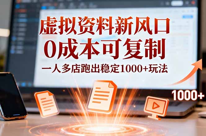 小红书虚拟资料新风口，0成本可复制，一人多店跑出稳定1000+玩法-乐码云集