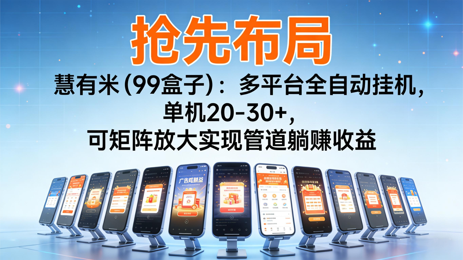 抢先布局慧有米(99盒子)：多平台全自动挂机，单机20-30+，可矩阵实现管道躺赚-乐码云集