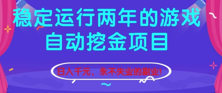 稳定运行两年的游戏自动挖金项目，日入1k+，永不失业的副业【揭秘】-乐码云集