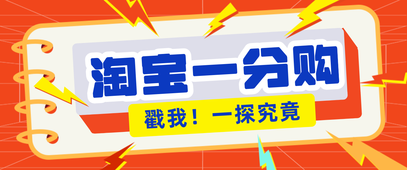 年底赚钱冲刺季,靠谱高单价项目,淘宝一分购一单13元,小白也能做!-乐码云集