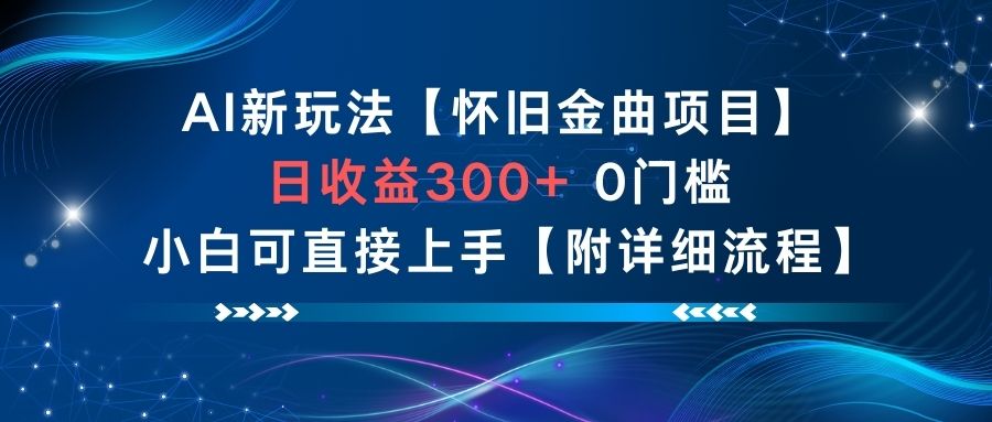 AI新玩法，怀旧金曲项目，日收益3张+，0门槛小白可直接上手【附详细流程】-乐码云集