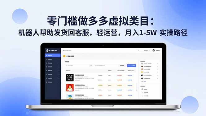 零门槛做多多虚拟类目：机器人帮助发货回客服，轻运营，月入 1-5W 实操路径-乐码云集