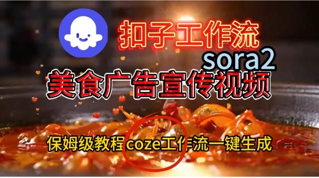 Coze扣子工作流一键生成Sora2美食户告宣传视频，保姆级搭建教程-乐码云集
