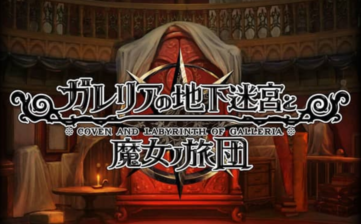 《加雷利亚的地下迷宫与魔女的旅团 Galleria Underground Labyrinth and the Witchs Brigade》Switch日文版NSP下载 – 含1.0.2补丁+DLC-乐码云集