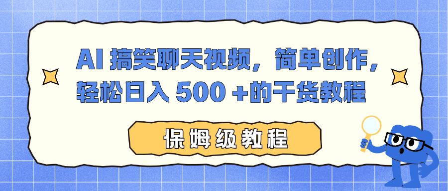 AI 搞笑聊天视频，简单创作，轻松日入 500 +的干货教程-乐码云集