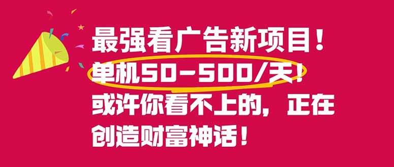 最强看广告新项目单机50~500/天，0投入，0风险，有手机就可做！-乐码云集