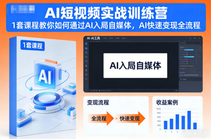 AI短视频实战训练营，1套课程教你如何通过AI入局自媒体，AI快速变现全流程-乐码云集