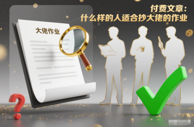 付费文章：什么样的人适合抄大佬的作业？-乐码云集
