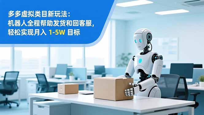 从 0 到 1 搭建：拼多多虚拟类目工作室矩阵，2025 月入 1-5W 指南-乐码云集