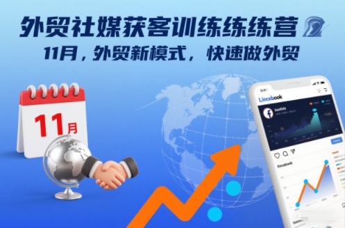 外贸社媒获客训练营11月，外贸新模式，快速做外贸-乐码云集