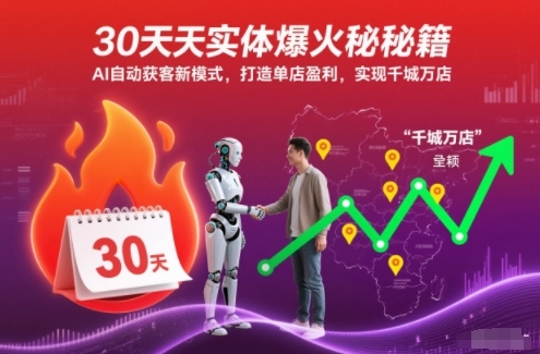 30天实体爆火秘籍，AI自动获客新模式，打造单店盈利，实现千城万店-乐码云集