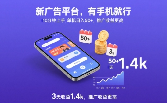 新广告平台，有手机就行，10分钟上手，单机日入50+，3天收益1.4k，推广收益更高【揭秘】-乐码云集