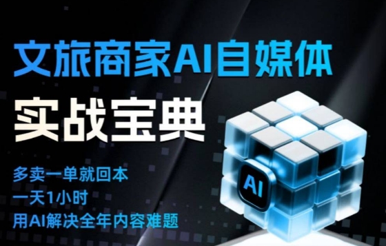 文旅商家AI自媒体实战课，告别无效内卷，用AI重塑文旅自媒体运营思维-乐码云集