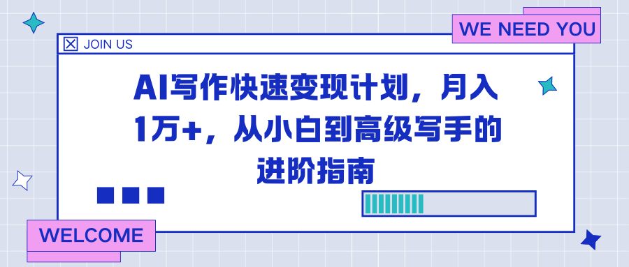 AI写作快速变现计划，月入1万+，从小白到高级写手的进阶指南-乐码云集