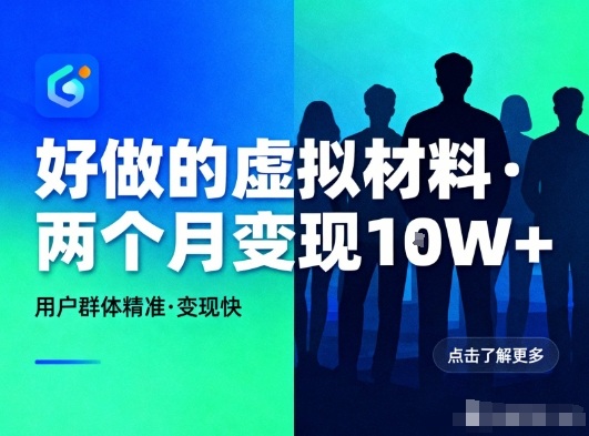 好做的小红书虚拟材料，用户群体精准，两个月变现几个W-乐码云集