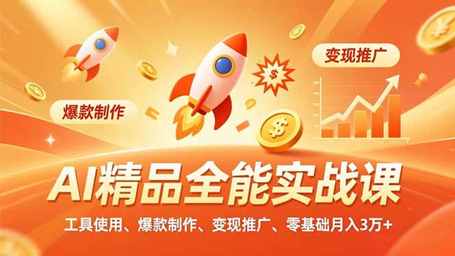 AI 精品全能实战课，工具使用、爆款制作、变现推广，零基础月入3万+-乐码云集