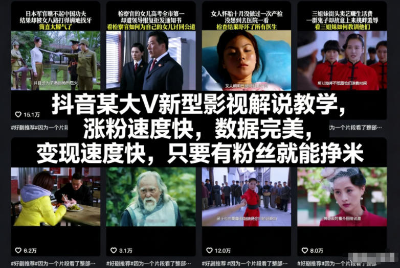 抖音某大V新型影视解说教学，涨粉速度快，数据完美，变现速度快，只要有粉丝就能挣米-乐码云集