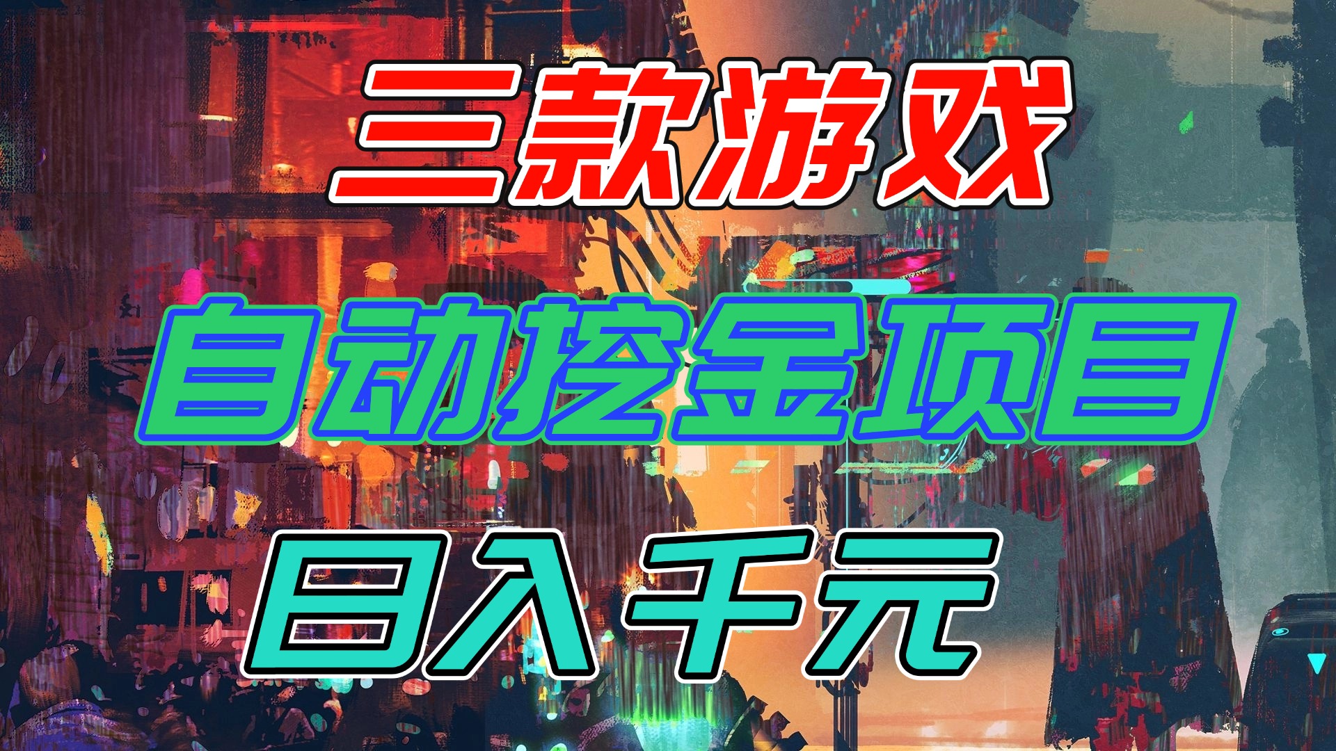 【推荐】三款游戏自动挖金项目，日入千元，永不失业的副业！-乐码云集