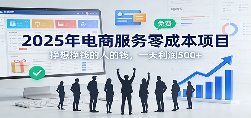 2025年电商服务零成本项目，挣想挣钱的人的钱，一天利润500+-乐码云集
