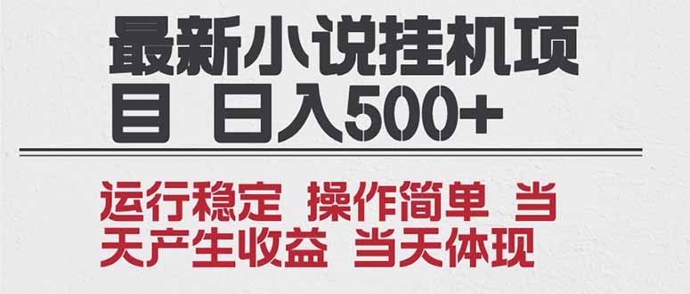 2025全新小说挂机项目 年前吃肉 操作简单，单机当天收益1000+，收益无上限，可矩阵操作-乐码云集