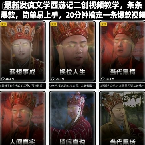 最新发疯文学西游记二创视频教学，条条爆款，简单易上手，20分钟搞定一条爆款视频(更新)-乐码云集