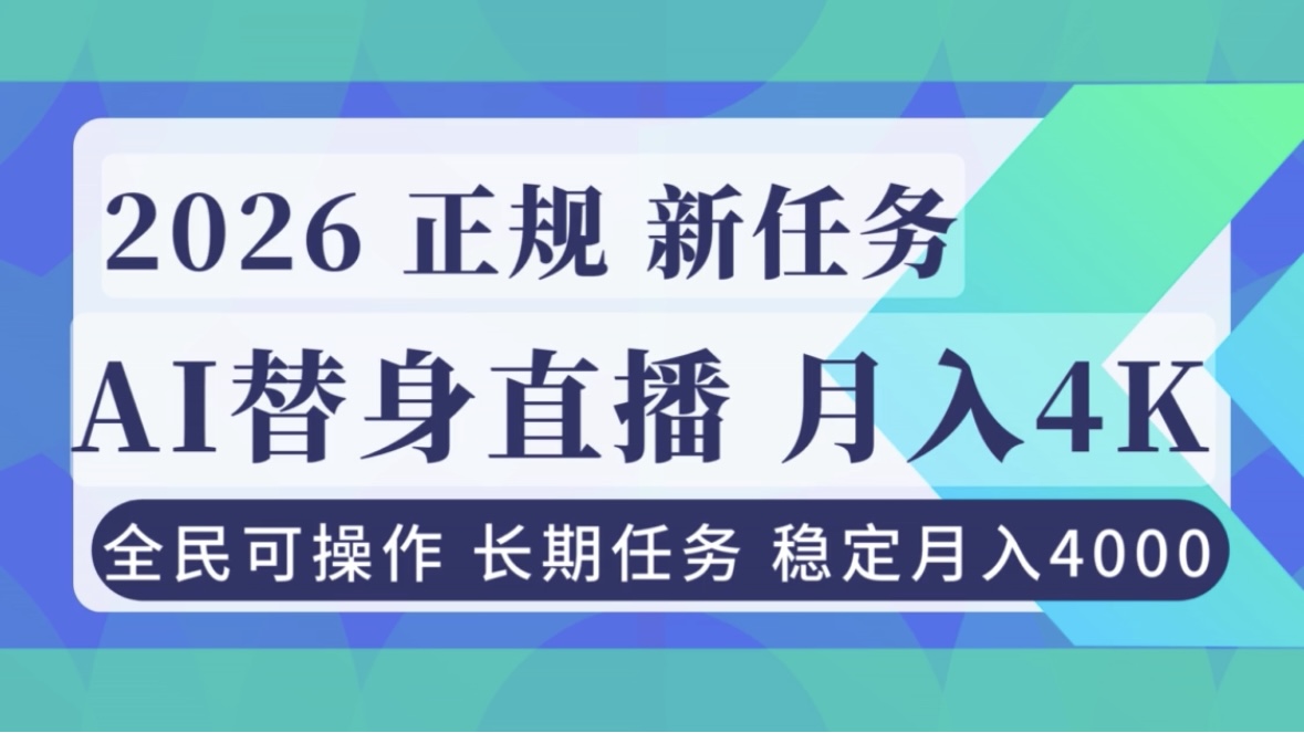 AI《替身》直播，稳定月入4000不违规，正规项目 小白可做-乐码云集