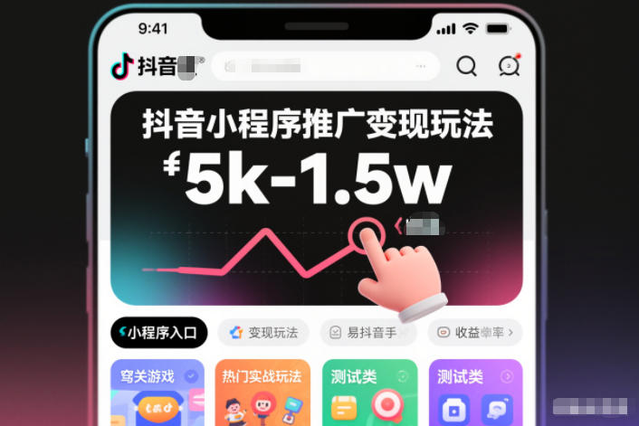 抖音小程序推广变现玩法，简单好操作，多种热门实战玩法，月收入稳定在5k-1.5w-乐码云集