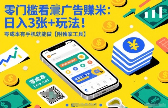 零门槛看广告賺米：日入3张+玩法！零成本有手机就能做【附独家工具】【揭秘】-乐码云集