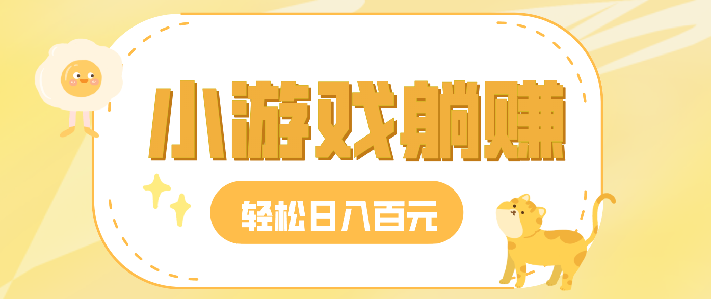 玩玩小游戏就能赚钱，一天稳定搞30-50，小白也能轻松实现躺赚-乐码云集