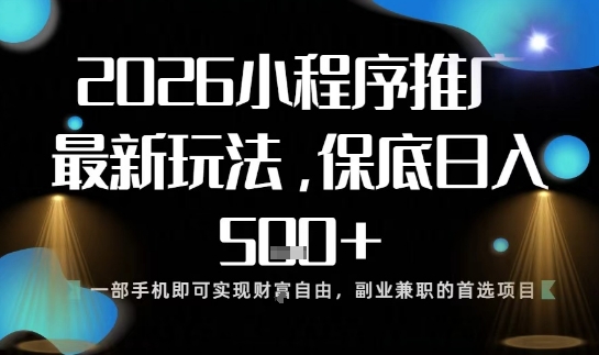 小程序玩法全新来袭，只需一部手机，轻松日入5张，操作简单易上手【揭秘】-乐码云集