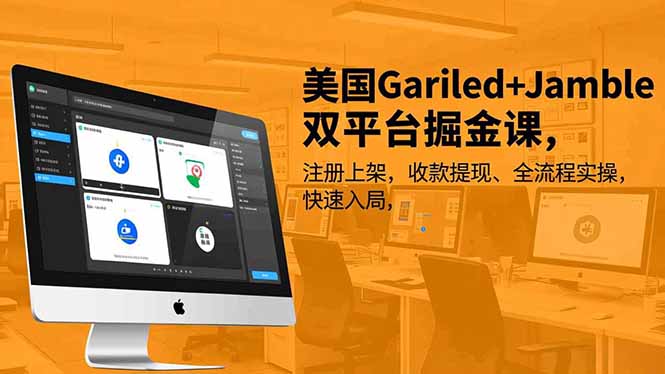 美国Gariled+Jamble双平台掘金课，注册上架、收款提现、全流程实操，快速入局-乐码云集