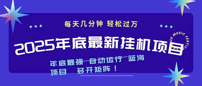 2025年年底最新挂机项目，不看电脑配置！每天几分钟，月入1000＋，可矩阵，一台电脑支持多个…-乐码云集