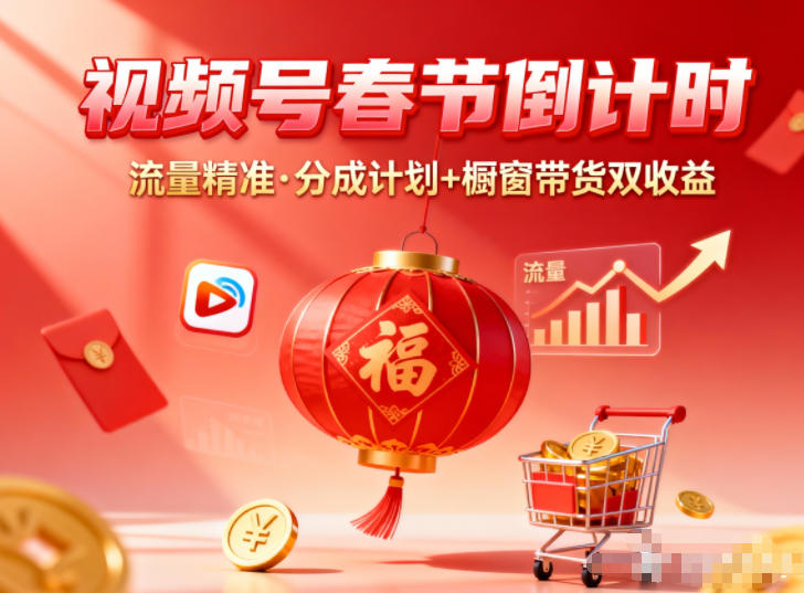 视频号做春节倒计时，流量精准，分成计划+橱窗带货双收益-乐码云集