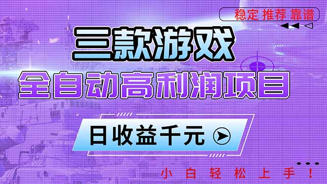 三款游戏全自动高利润项目，日收益1000+，小白轻松上手！-乐码云集