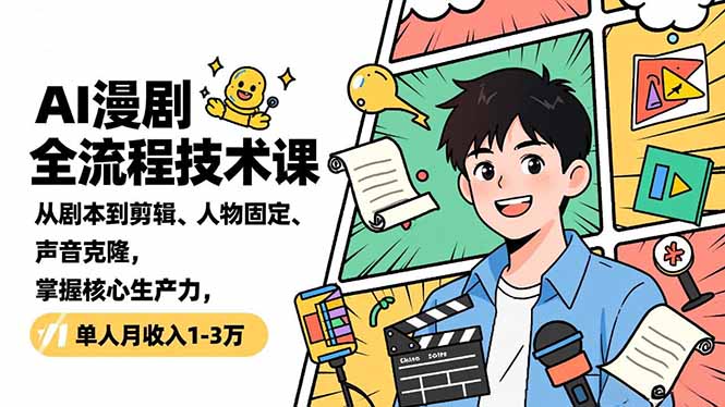 AI漫剧全流程技术课，从剧本到剪辑、人物固定、声音克隆，掌握核心生产力，单人月收入1-3万-乐码云集