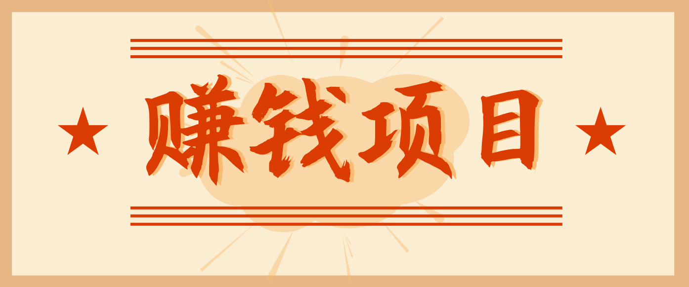 拍照片就有收益，零门槛的信息差项目，一单19.9，轻松实现月收益3000+-乐码云集