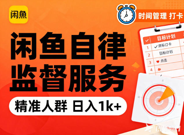 闲鱼卖自律监督服务，人群精准，每天1k+纯利润-乐码云集