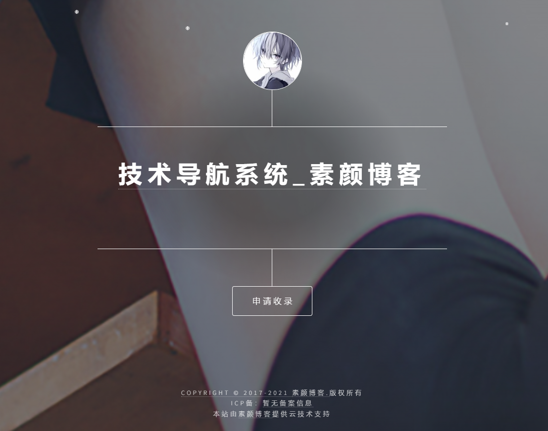 开源PHP个人技术导航系统网站源码 带后台-乐码云集