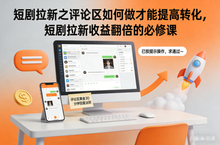 短剧拉新之评论区如何做才能提高转化，短剧拉新收益翻倍的必修课-乐码云集