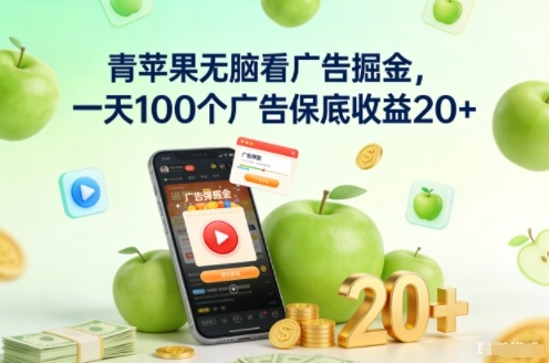 青苹果无脑看广告掘金，一天100个广告保底收益20+-乐码云集